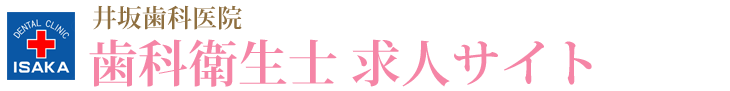 阿南市の歯科衛生士 求人サイト｜井坂歯科医院